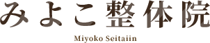 みよこ整体院