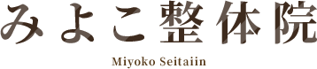みよこ整体院