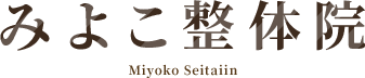 みよこ整体院