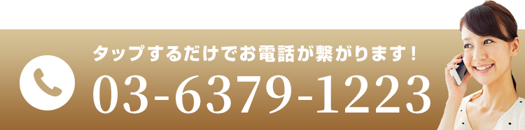 タップするだけでお電話が繋がります！