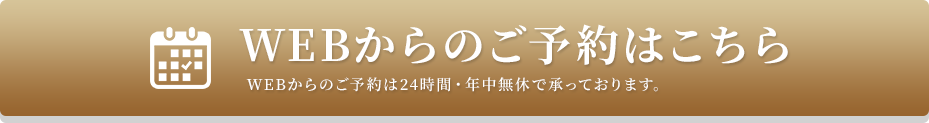 WEBからご予約