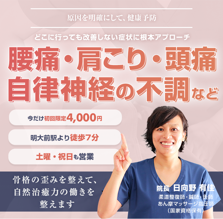 どこに行っても改善しない腰痛・肩こり・頭痛・自律神経の不調の症状に根本アプローチ